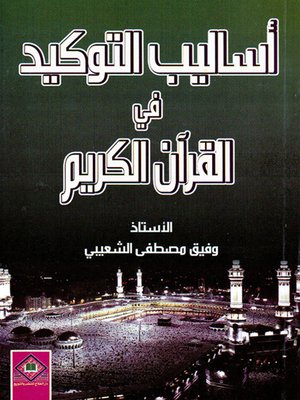 cover image of أساليب التوكيد في القرآن الكريم